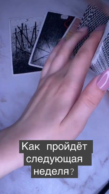 https://t.me/friday_witch #таро #тароонлайн #тарорасклад #tarot #tarotcard #рекомендации #таролог