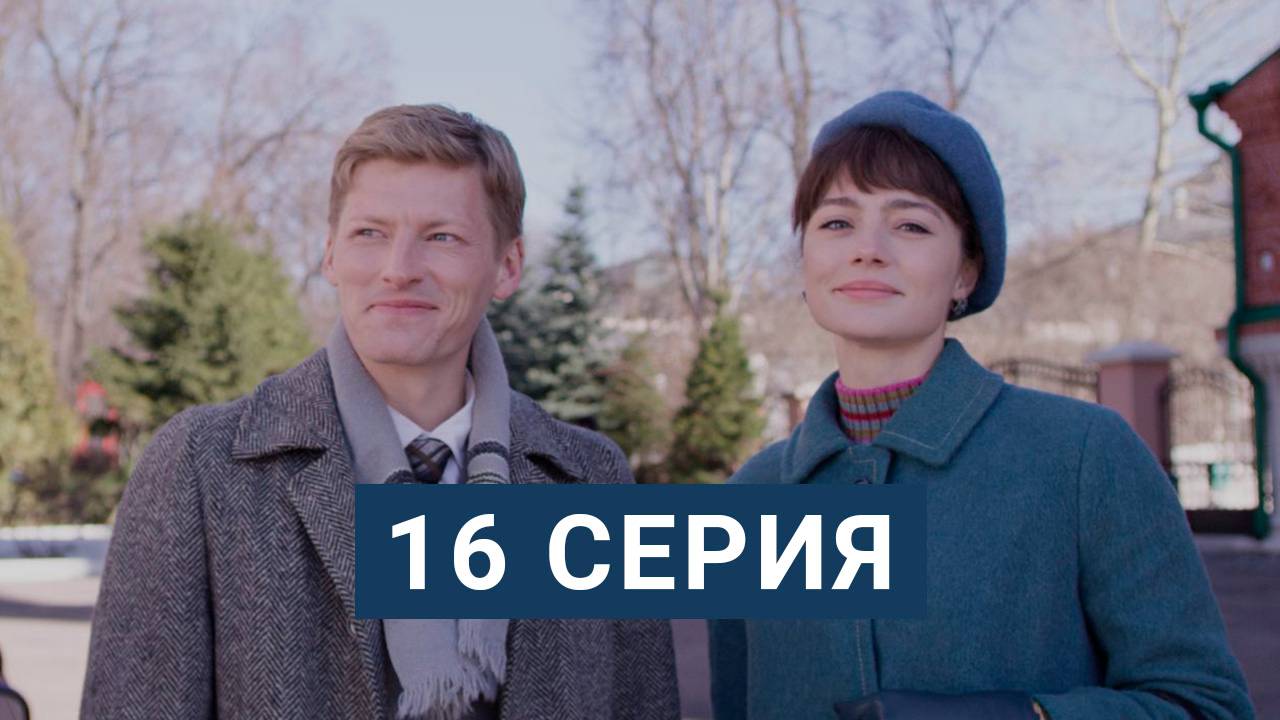 Арбатские тайны 16 серия БЕСПЛАТНО ПОЛНОСТЬЮ В HD КАЧЕСТВЕ