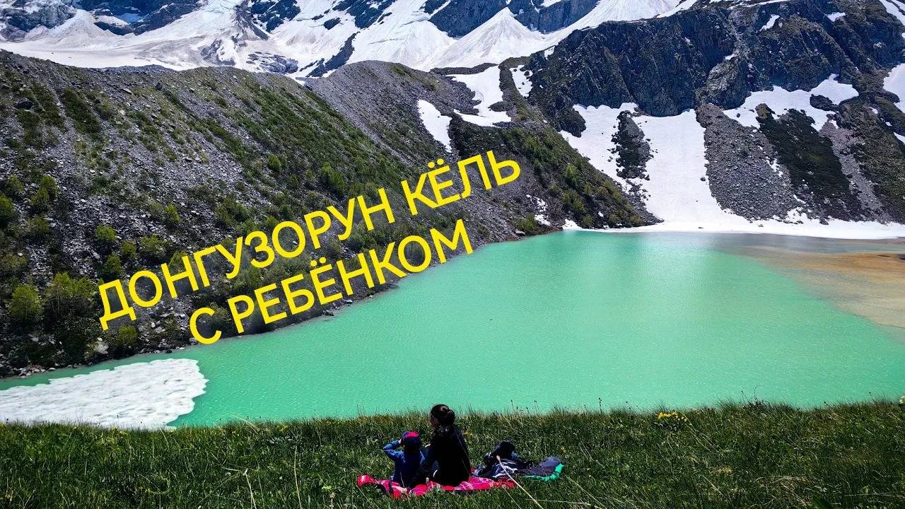 поход к озеру донгузорун с ребёнком
