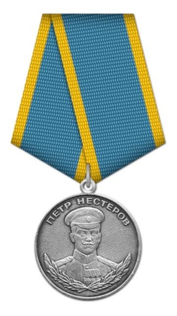 Медаль Нестерова