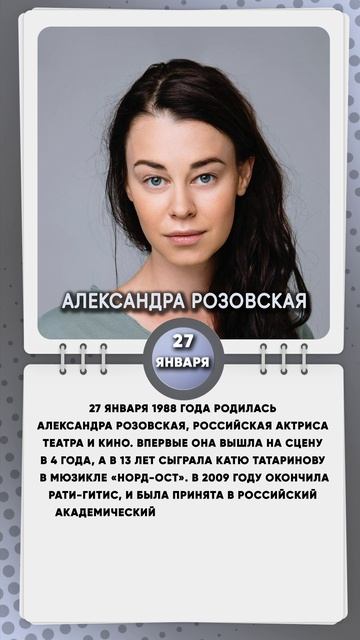 27 января 1988 года родилась Александра Розовская, российская актриса театра и кино