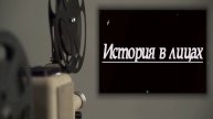 «История в лицах»
