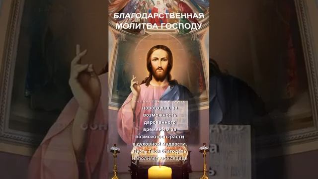 Благодарственная Господу