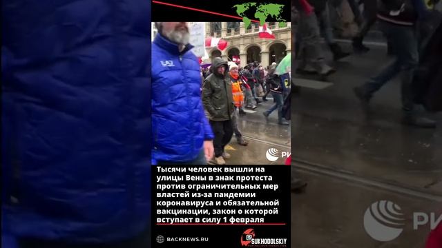 Тысячи человек вышли на улицы Вены в знак протеста против ограничительных мер властей из за пандеми
