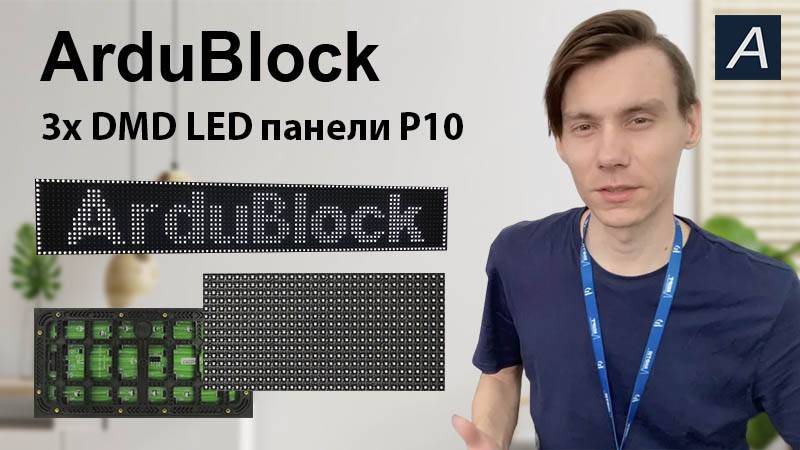 ArduBlock - 3x LED панели BLD-P10-OW - Мигающий и бегущий текст!