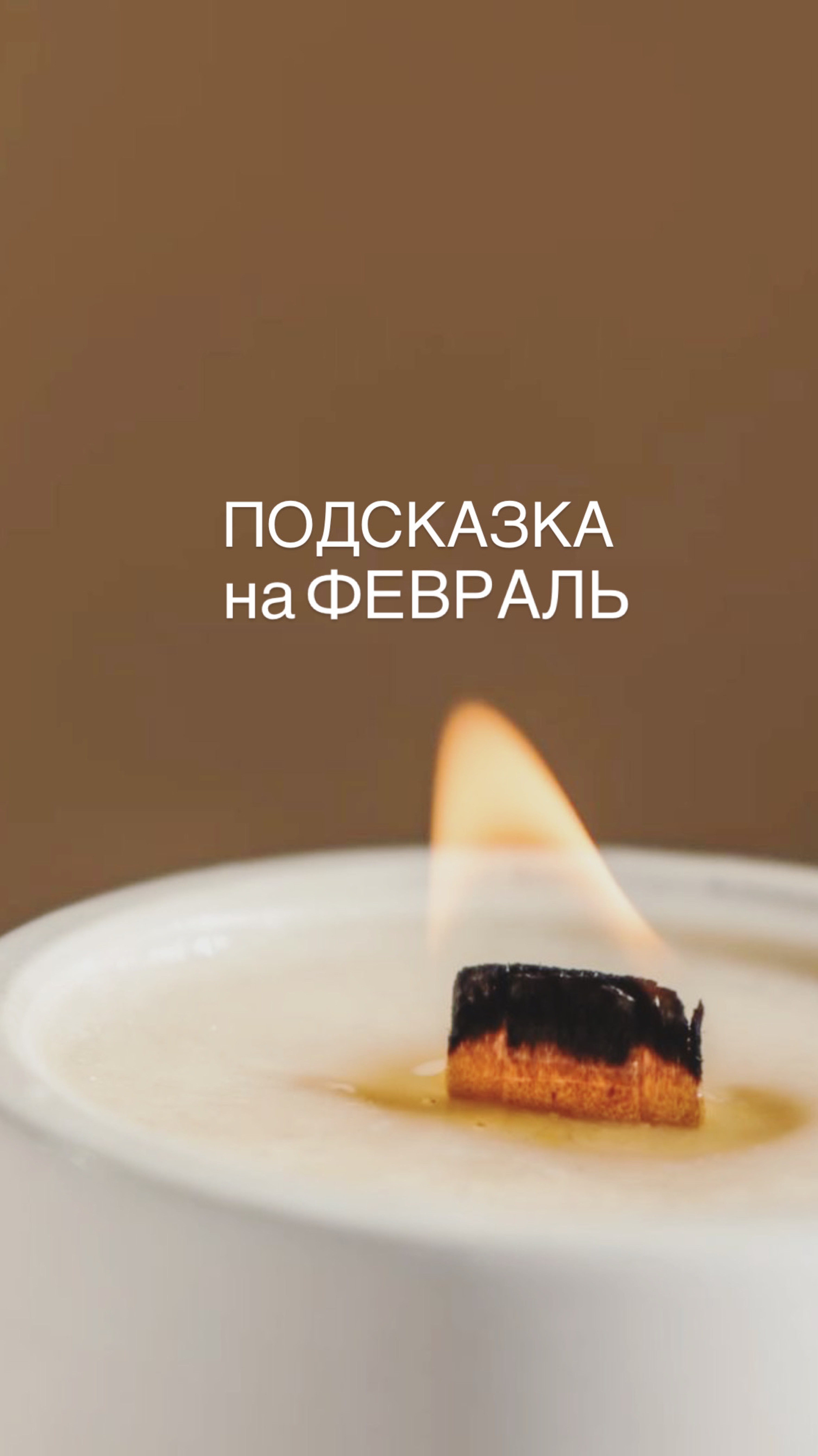 Совет на февраль!