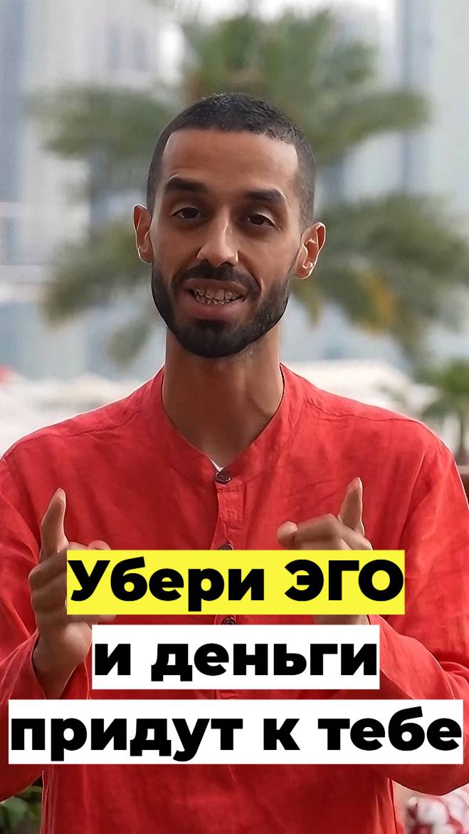 Убери Эго И Деньги Придут К Тебе