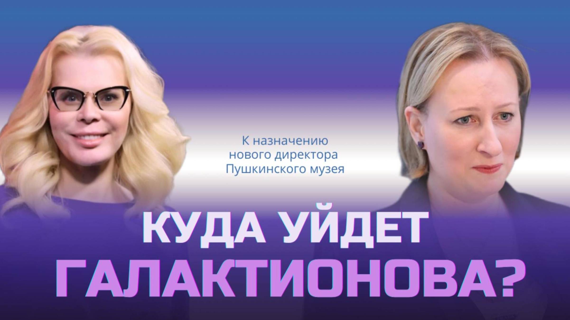 КУДА УЙДЕТ ГАЛАКТИОНОВА?