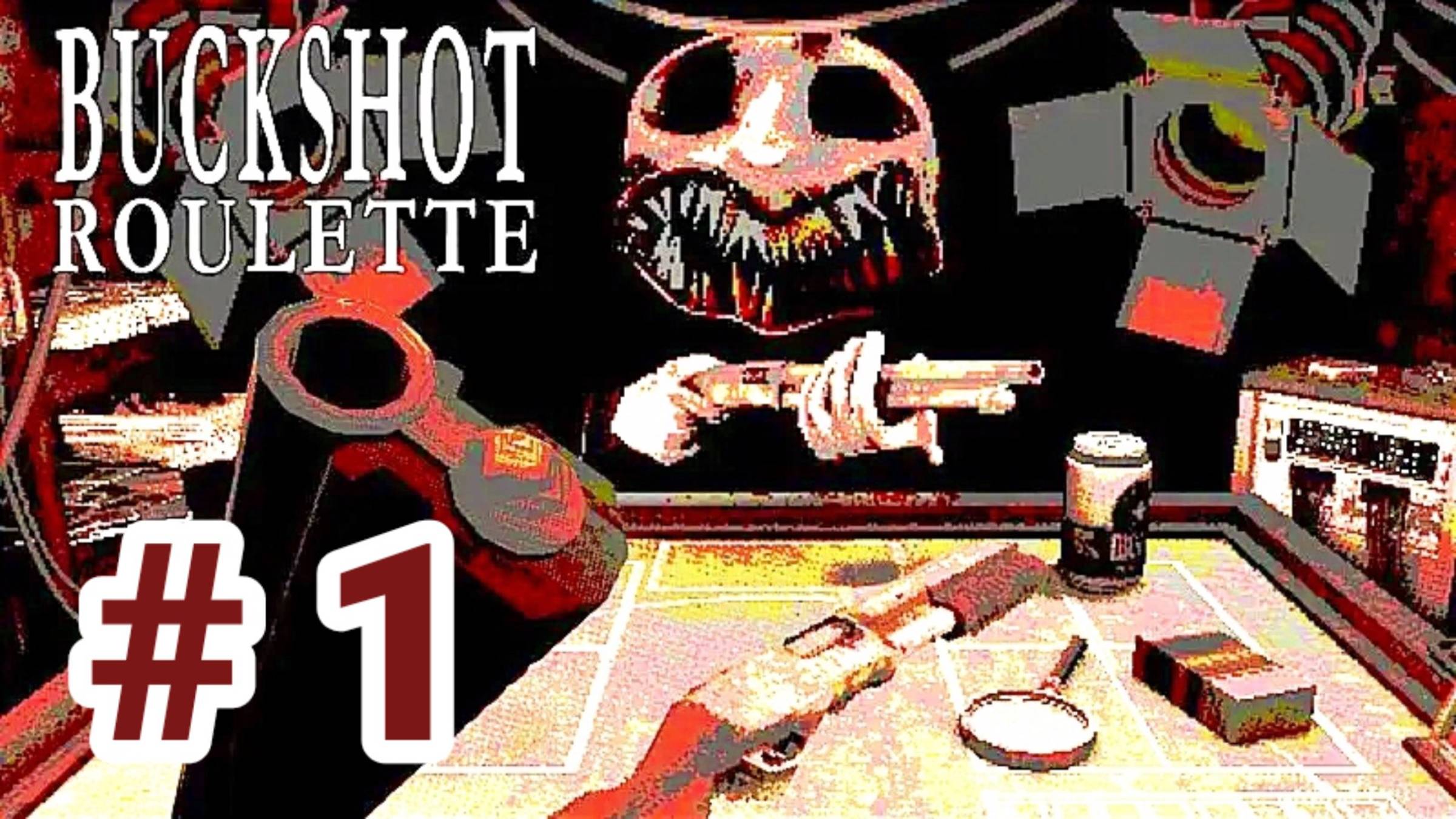 Рулетка с дробью- Buckshot Roulette  часть 1