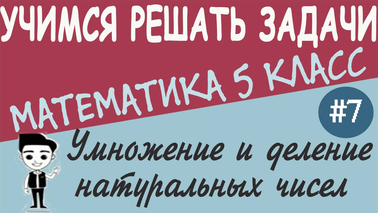 Как умножать и делить натуральные числа. Свойства умножения. Математика 5 класс. Видеоурок #7