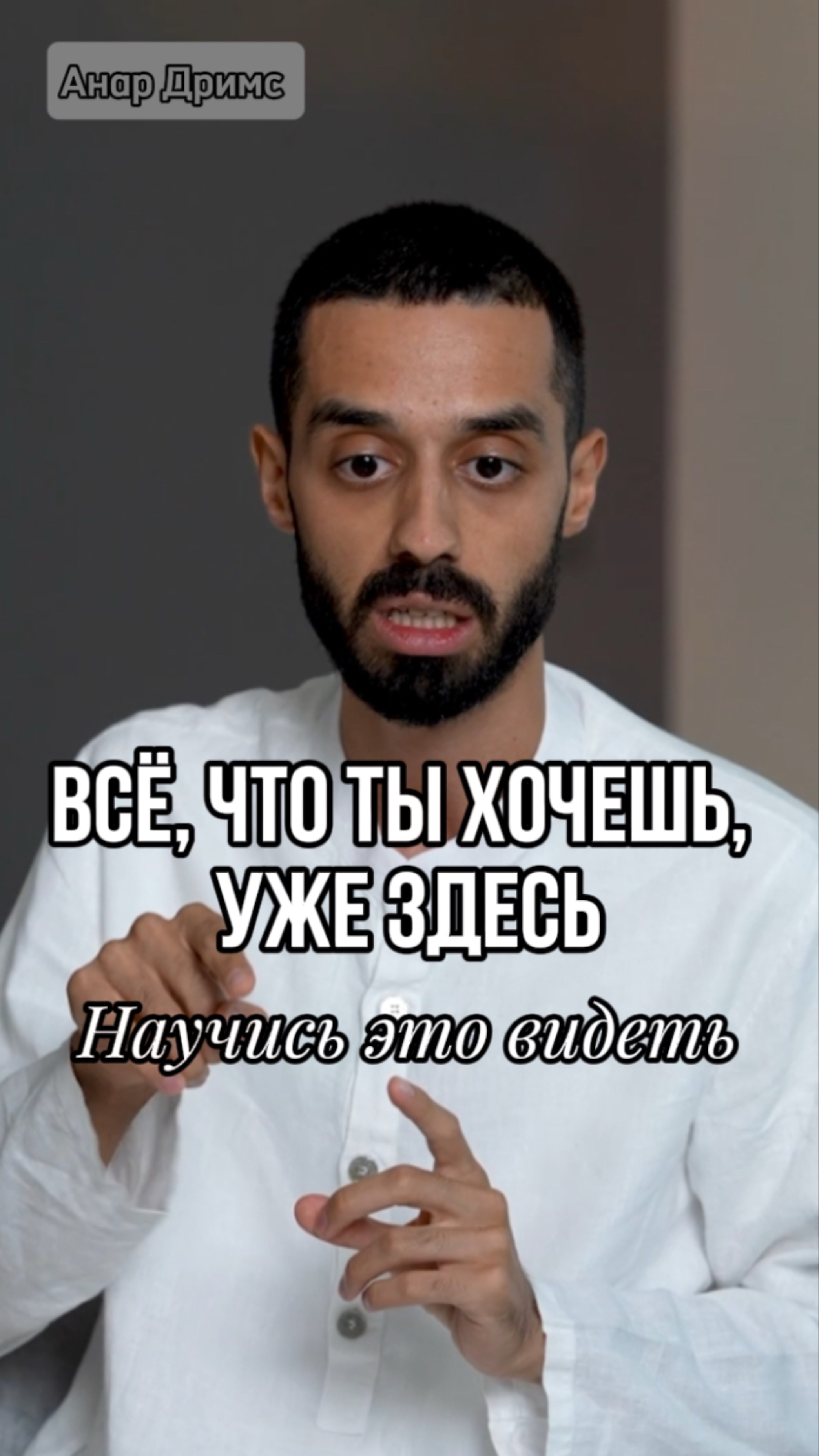 Как начать жить по-новому: рекомендации от Анара Дримса