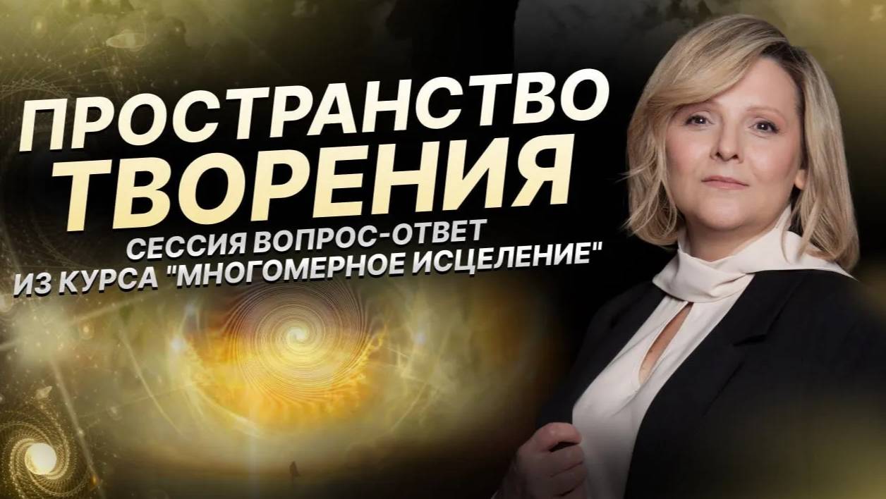 Сессия «Вопросы-ответы» из курса «Многомерное исцеление»