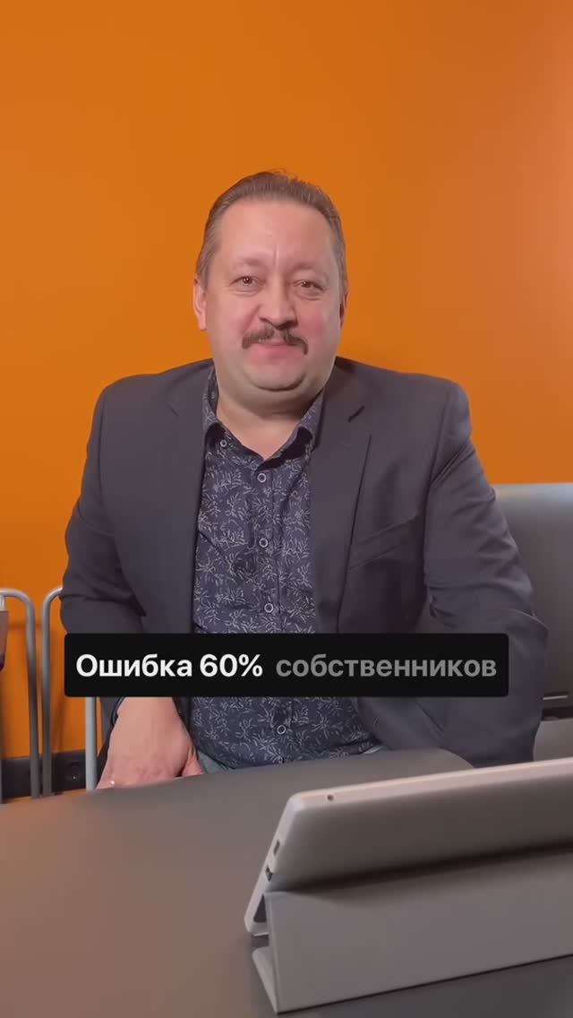 Ошибка 60% собственников бизнеса
