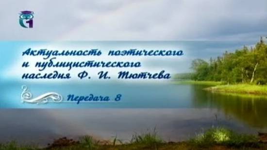 Федор Тютчев # 8. Русское миросозерцание Тютчева