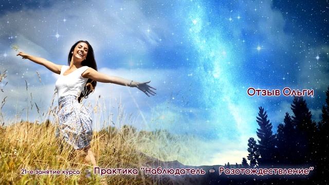 Отзыв Ольга о прошедшей практике разотождествления
