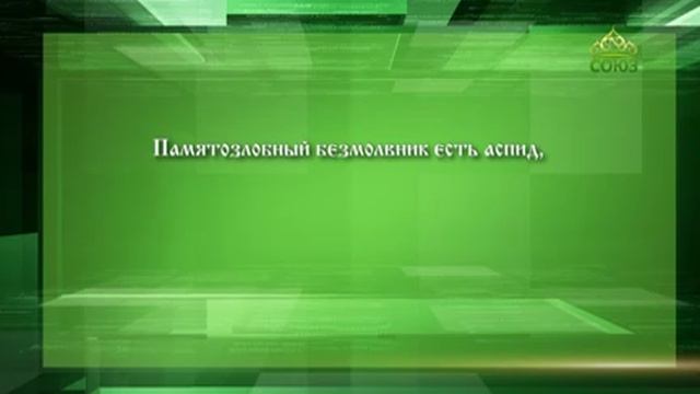 Слушаем святых отцов - 19.