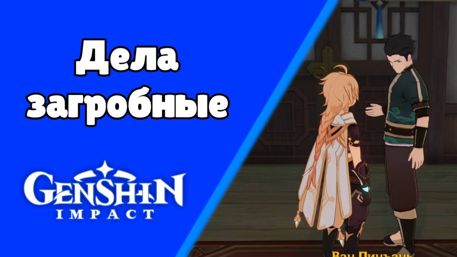 Задания мира Дела загробные 2: Всё Хорошо | Ли Юэ | Озвучка | Genshin Impact