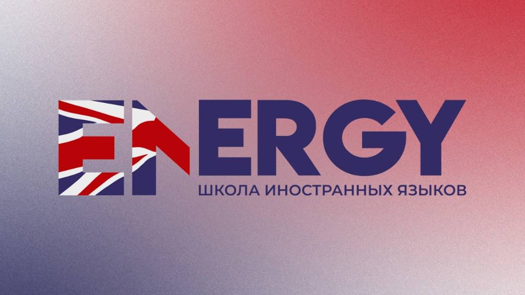 Школа иностранных языков Energy