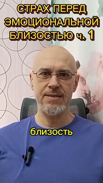 СТРАХ ПЕРЕД ЭМОЦИОНАЛЬНОЙ БЛИЗОСТЬЮ ч. 1