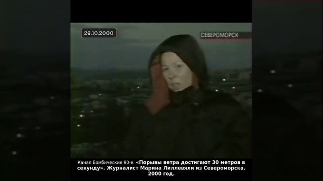 «Порывы ветра достигают 30 метров в секунду». Журналист Марина Лиллевяли из Североморска. 2000 год.