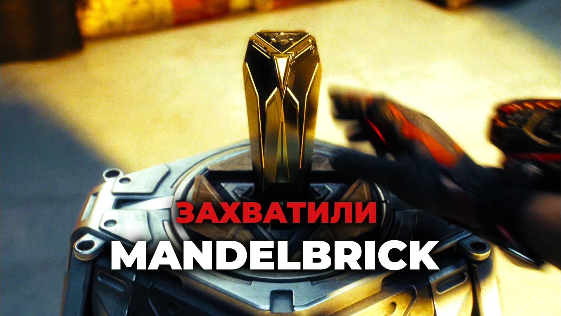 Захват MANDELBRICK в Delta Force