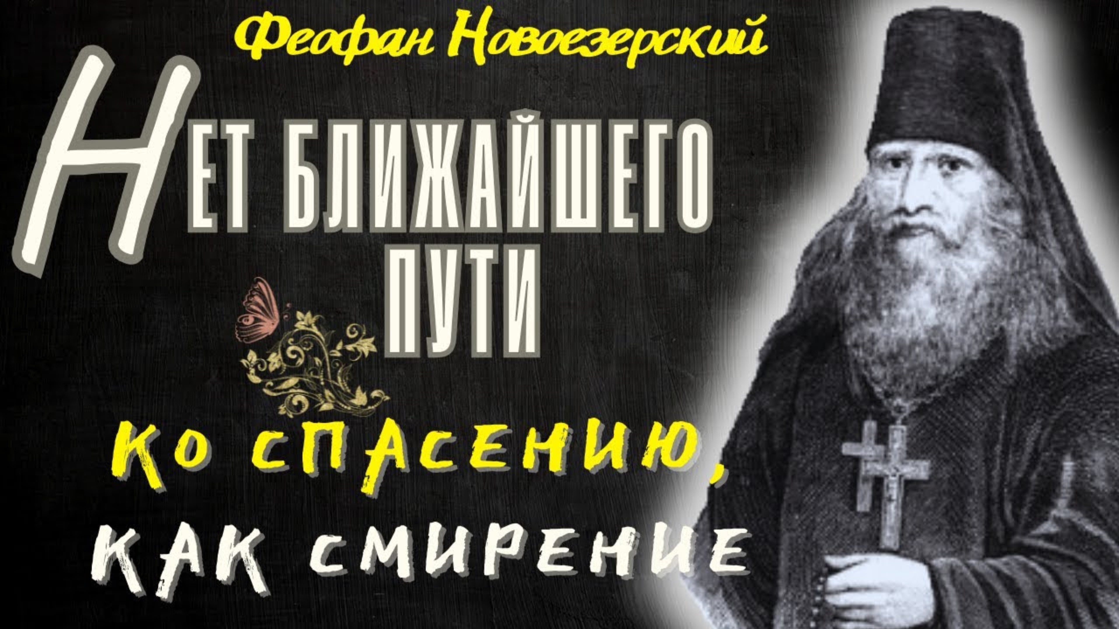 БОЛЬШАЯ НАГРАДА ТОМУ, кто, будучи жесток нравом, приведет себя во смирение...