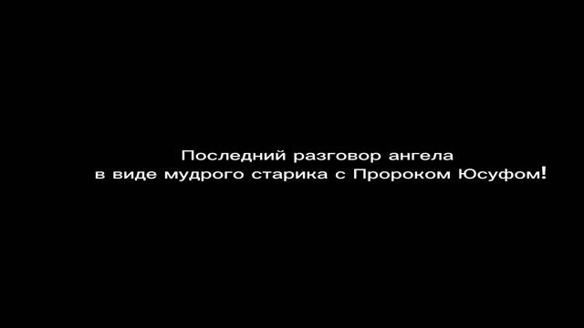 последний разговор ангела в виде мудрого старика с пророком Юсуфом!