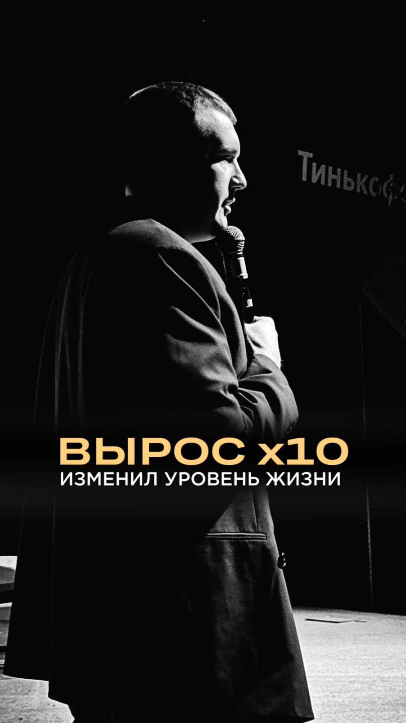 Вырос х10
