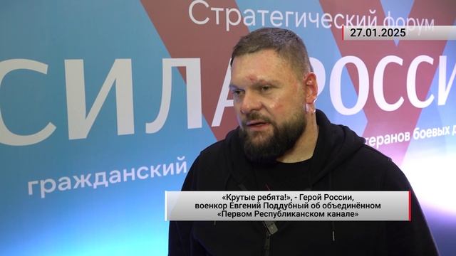 «Крутые ребята!», — Герой России, военкор Евгений Поддубный об объединённом Первом Республиканском