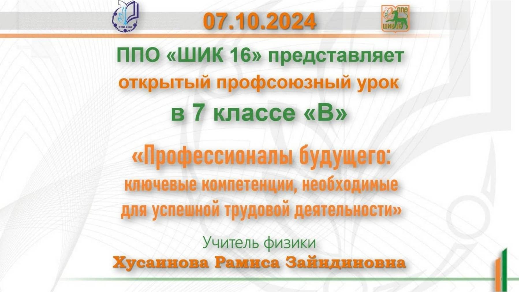 «Профессионалы будущего: ключевые компетенции, необходимые для успешной трудовой деятельности».