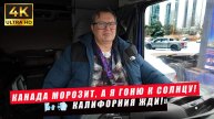Канада Морозит, а Я Гоню к Солнцу! Калифорния ЖДИ!