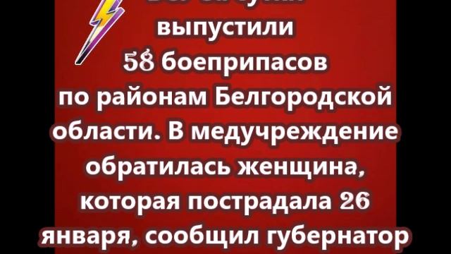 ВСУ за сутки выпустили 58 боеприпасов по районам Белгородской области