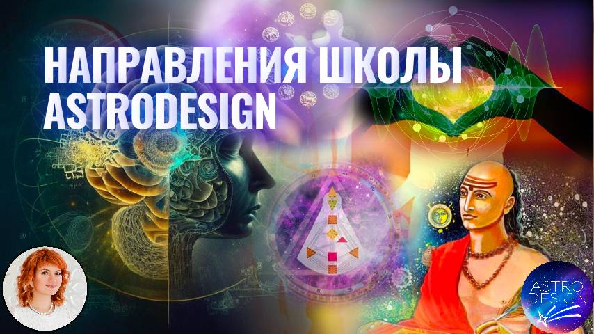 Основные направления школы Astrodesign
