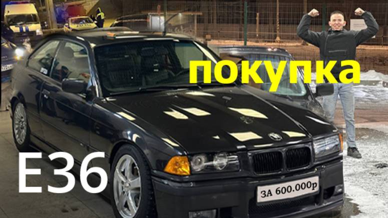 Покупка BMW E36 за600.000р ДЛЯ ДРИФТА