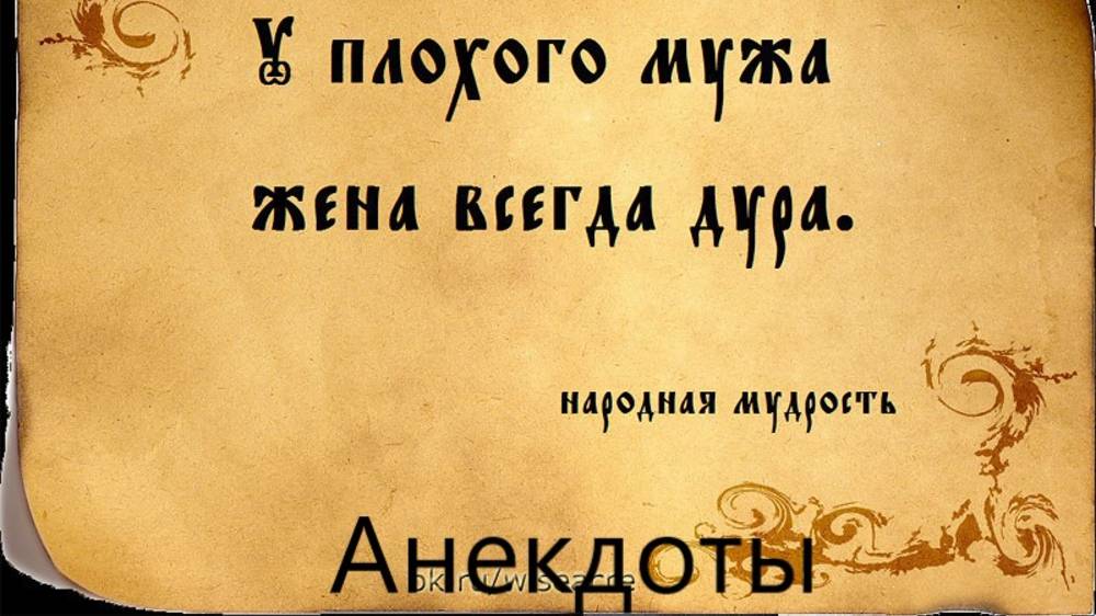 Про мужа и жену анекдоты