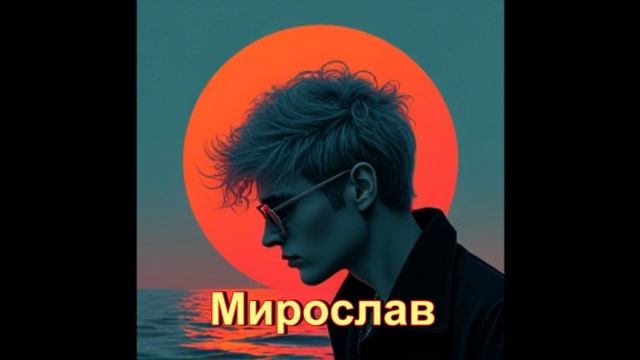 Мирослав: происхождение имени