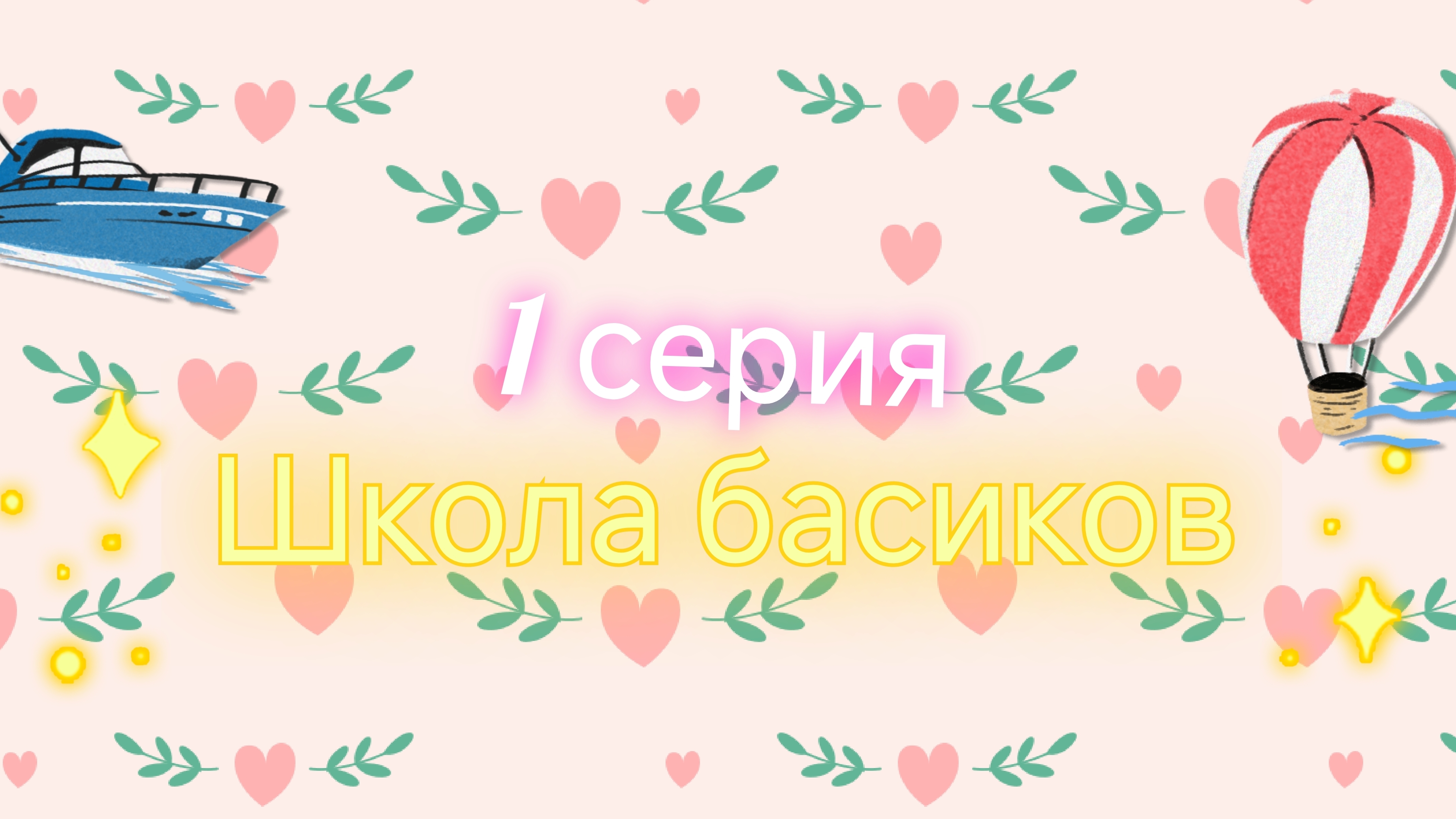 школа басиков новые ученики!