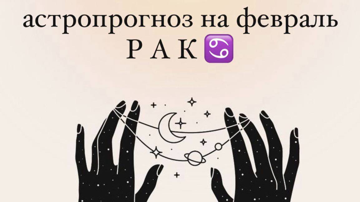 РАК. Астропрогноз на февраль.
