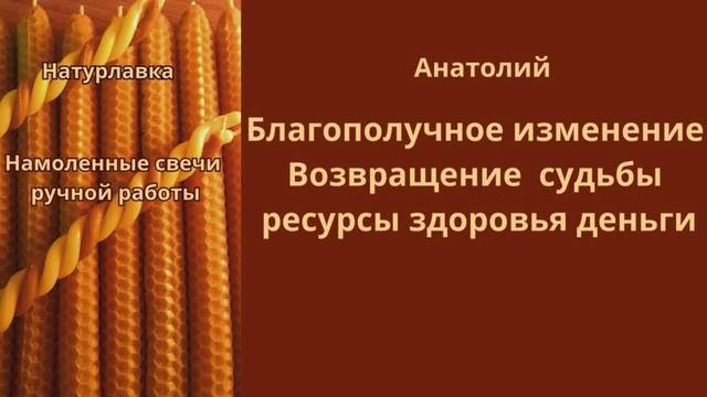 Благополучное изменение судьбы на имя Анатолий.