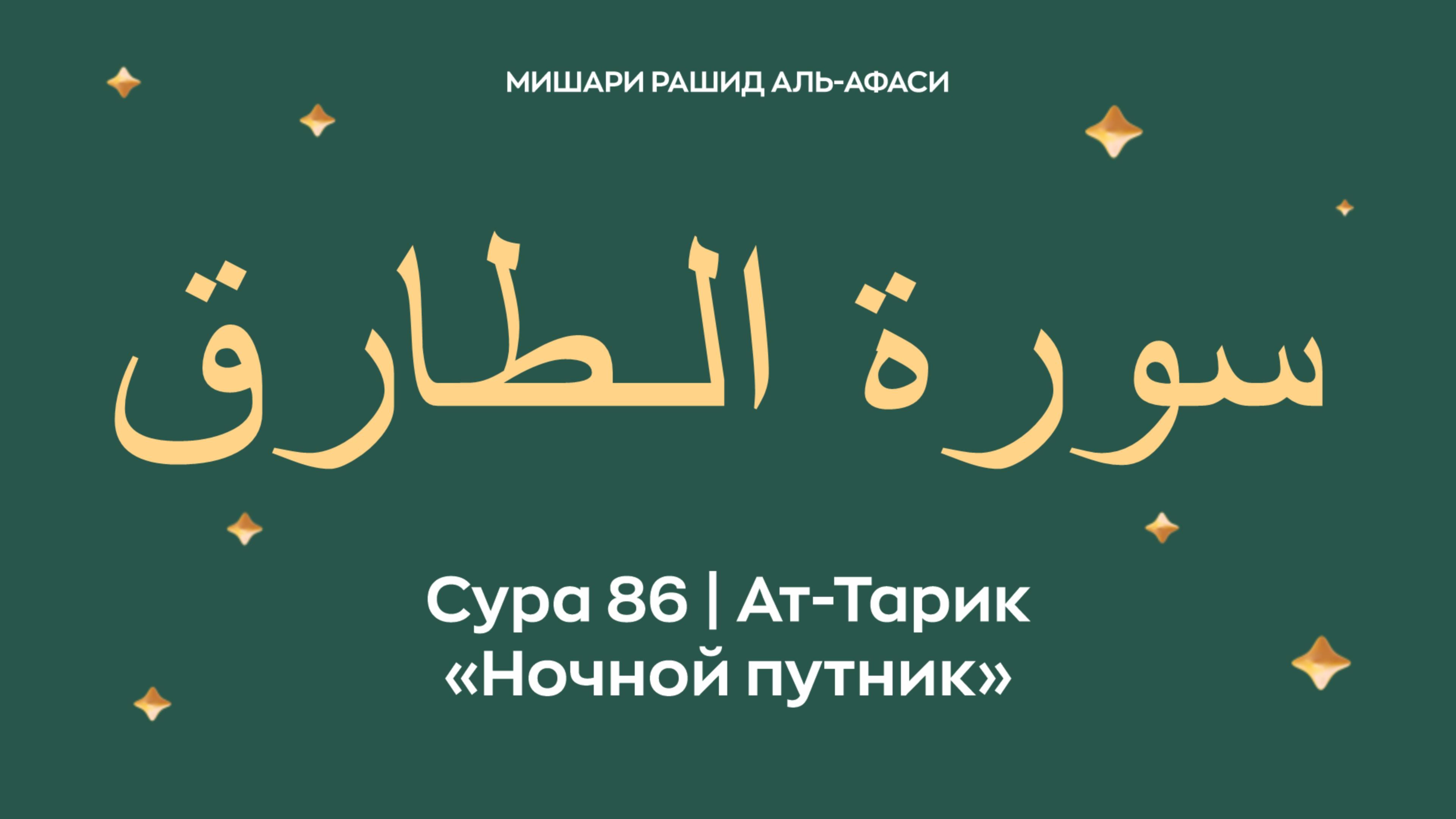 Сура 86 Ат-Тарик — Ночной путник (араб. سورة الـطارق). Читает Миша́ри ибн Ра́шид аль-Афа́си.