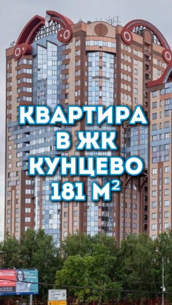 4-комн. квартира, 181,2 м² в ЖК "Кунцево" на Можайском шоссе, д. 2