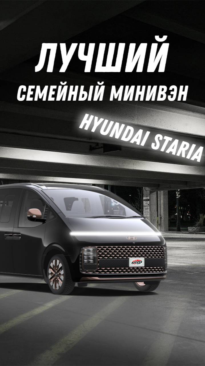 Hyundai Staria — Минивэн из Будущего!