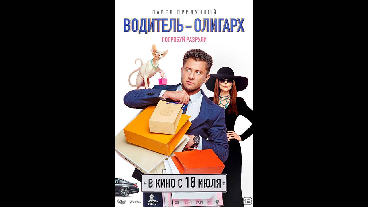 Водитель-олигарх Русский трейлер