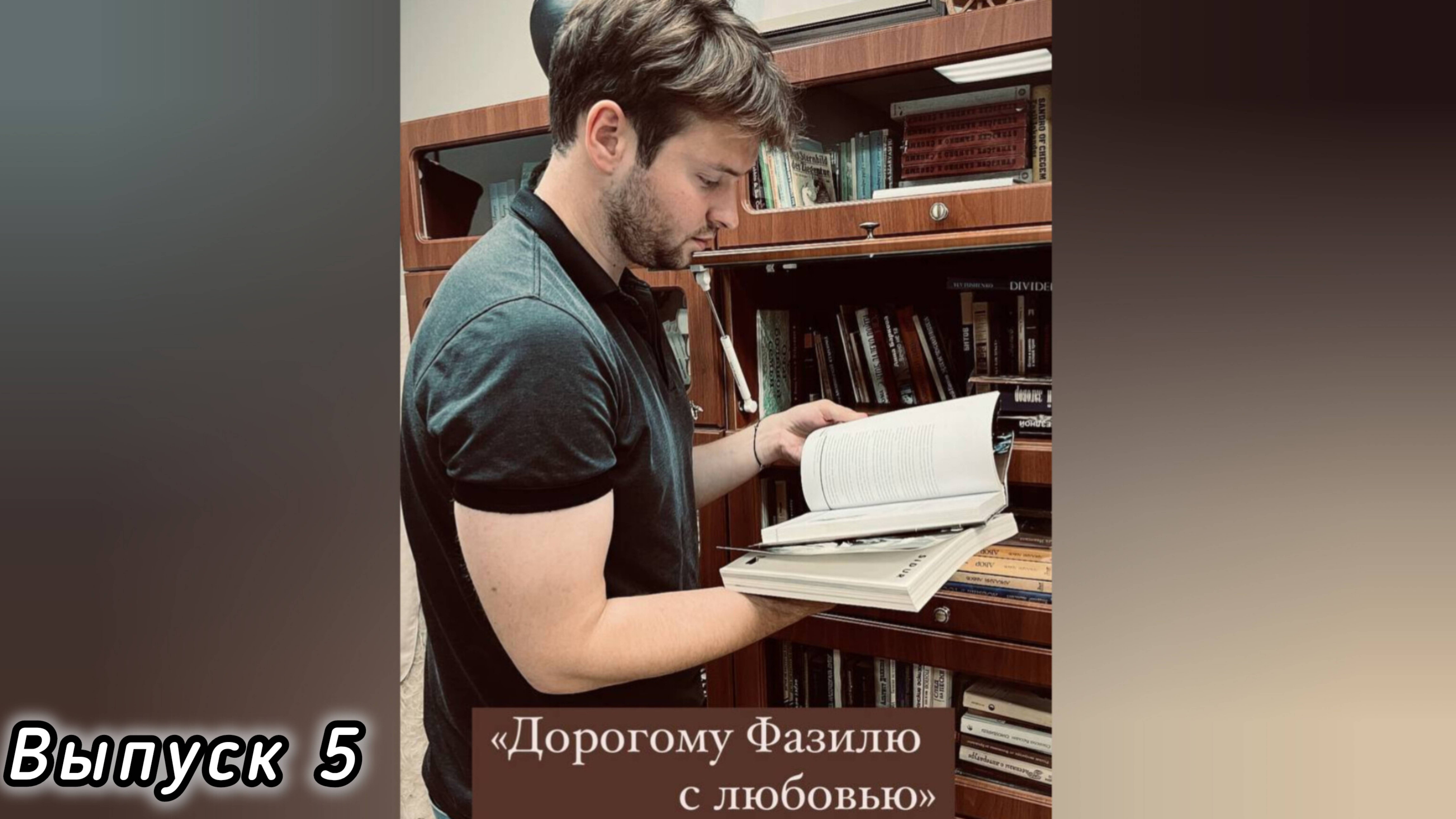 Дорогому Фазилю с любовью. Эссе-подкаст. Выпуск 5
