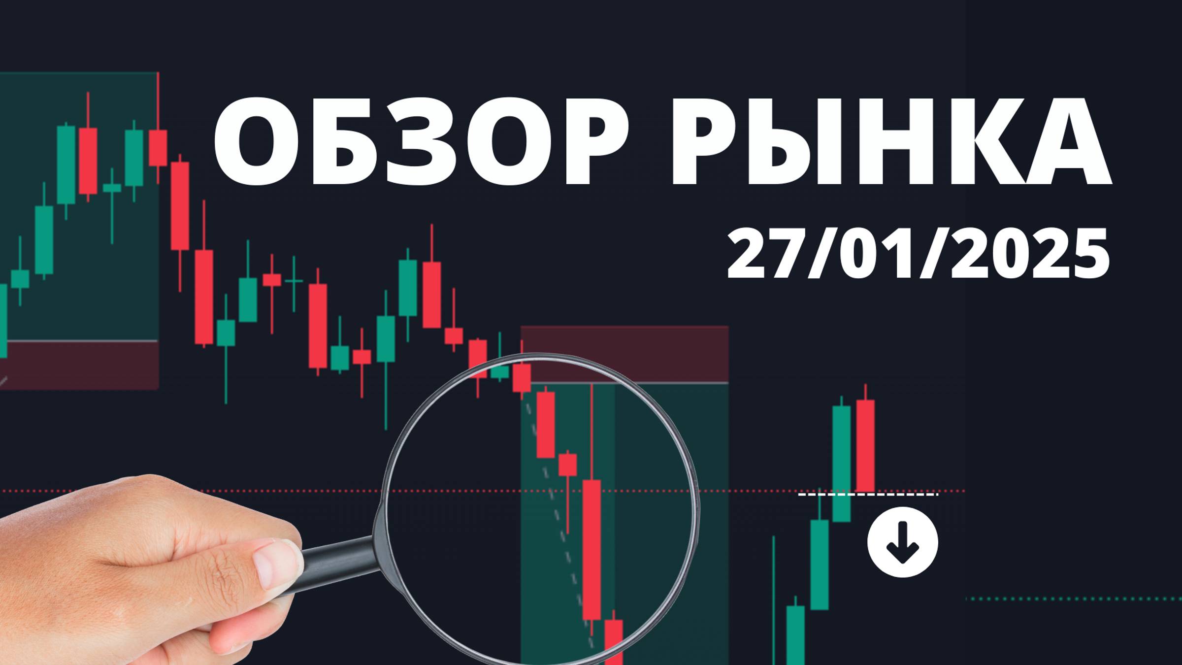 ОБЗОР РЫНКА ДЛЯ ТРЕЙДЕРА. 27 января 2025