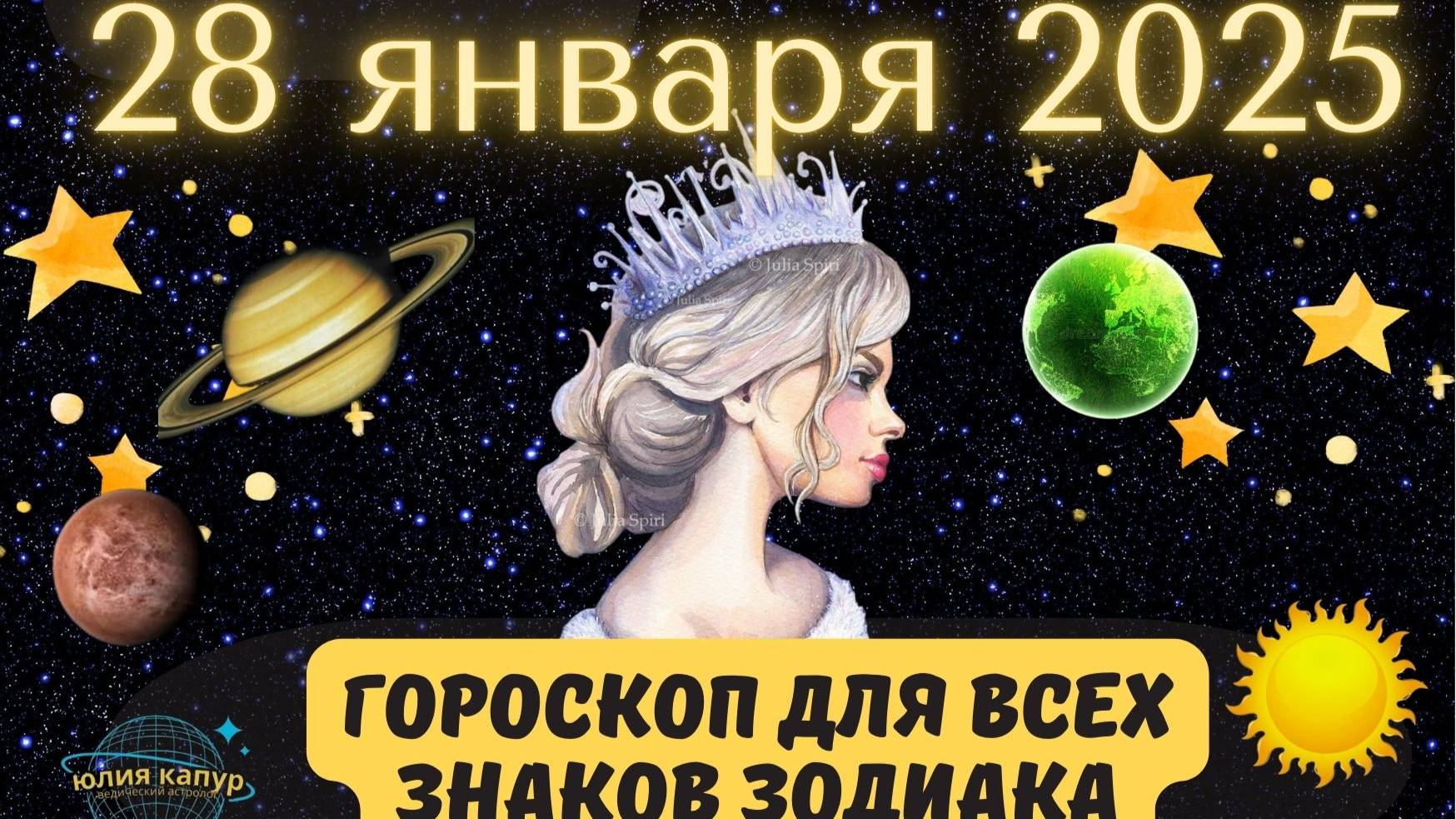 28 ЯНВАРЯ 2025 ⭐️ГОРОСКОП ДЛЯ ВСЕХ ЗНАКОВ ЗОДИАКА!