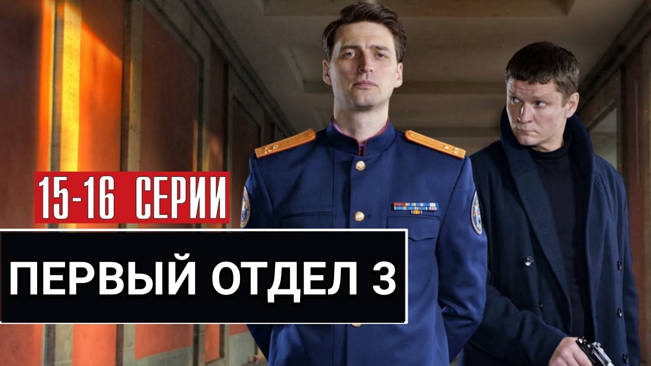 Первый отдел 3. Человек за спиной 15-16 серии от 27.01.2025 на НТВ. Сериал Первый отдел