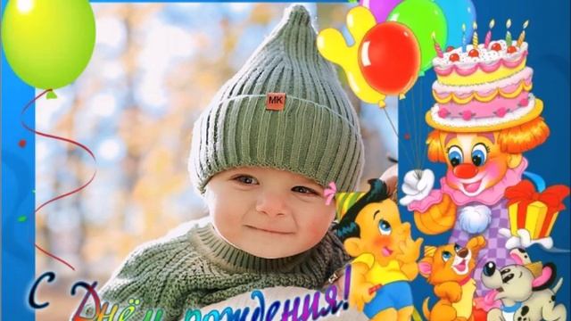 С днём рождения !!! ( нам 1 годок )