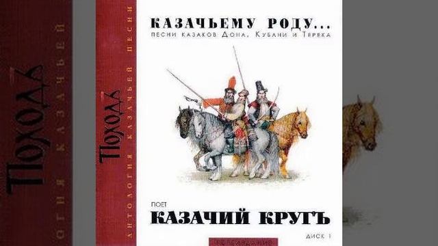 Ensemble Kazachij Krug - Kogda my byli na vojne