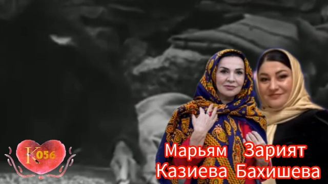 Марьям Казиева Зарият Бахишева